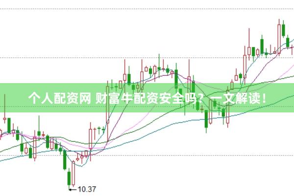 个人配资网 财富牛配资安全吗？一文解读！