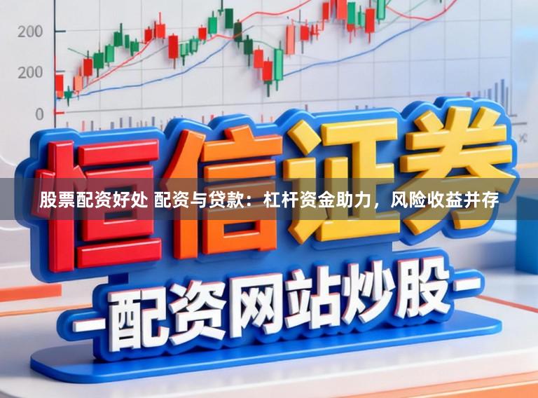 股票配资好处 配资与贷款：杠杆资金助力，风险收益并存