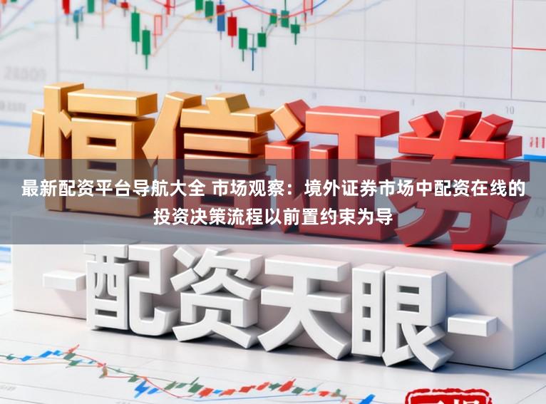 最新配资平台导航大全 市场观察：境外证券市场中配资在线的投资决策流程以前置约束为导