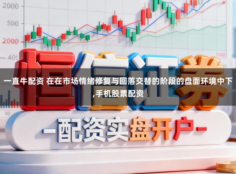 一直牛配资 在在市场情绪修复与回落交替的阶段的盘面环境中下,手机股票配资
