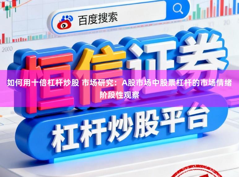 如何用十倍杠杆炒股 市场研究：A股市场中股票杠杆的市场情绪阶段性观察