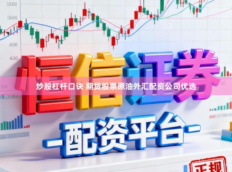 炒股杠杆口诀 期货股票原油外汇配资公司优选