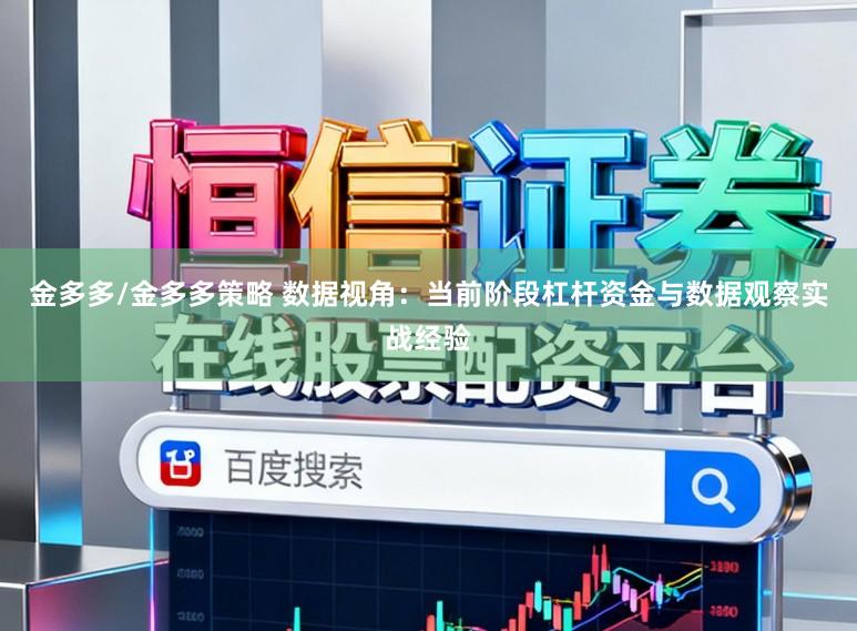 金多多/金多多策略 数据视角：当前阶段杠杆资金与数据观察实战经验