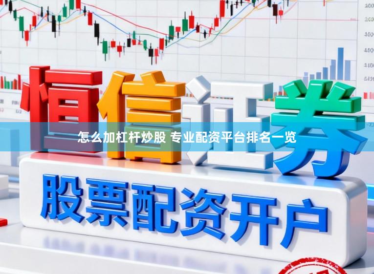 怎么加杠杆炒股 专业配资平台排名一览