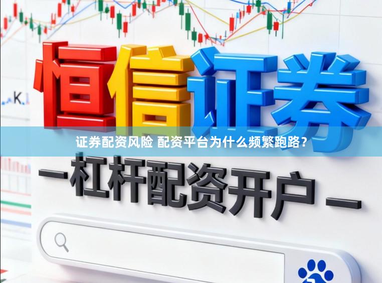 证券配资风险 配资平台为什么频繁跑路？