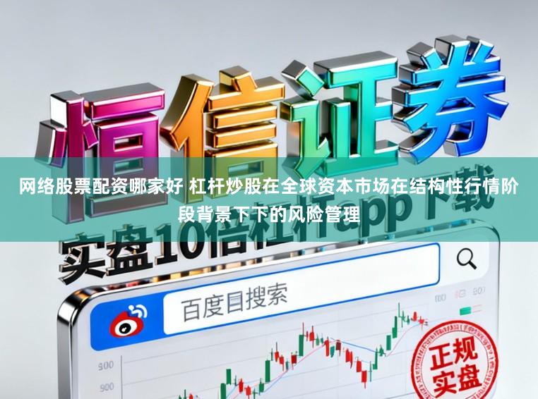 网络股票配资哪家好 杠杆炒股在全球资本市场在结构性行情阶段背景下下的风险管理